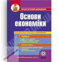 Практичний довідник Основи економіки Профільний рівень Авт: Дахнова О. Вид-во: Весна - Старша Школа