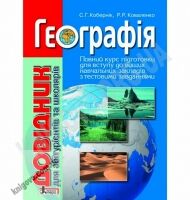 Географія Довідник для абітурієнтів та школярів Авт: Кобернік С. Вид-во: Літера Географія Довідник для абітурієнтів та школярів Авт: Кобернік С. Вид-во: Літера - Довідники з Географії