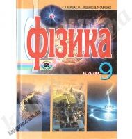 Підручник. Фізика. 9 клас. Коршак Є. В., Ляшенко О. І., Савченко В. Ф. Вид-во: Генеза. Підручник. Фізика. 9 клас. Коршак Є. В., Ляшенко О. І., Савченко В. Ф. Вид-во: Генеза. - Фізика 9 клас Нова програма