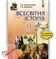 Підручник Всесвітня історія 9 клас Нова програма Авт: Осмоловський С. О., Ладиченко Т. В. Вид: Генеза - Підручники 9 клас Нова програма