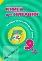 Hallo, Freunde! Книга для читання 9 клас Авт: Сотнікова С. Вид-во: Ранок Hallo, Freunde! Книга для читання 9 клас Авт: Сотнікова С. Вид-во: Ранок - Зошити Німецька мова 9 клас Нова програма