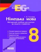 Німецька мова 8 клас Методичний посібник до Einfache Grammatik Авт: Гоголєва Г. Вид-во: Ранок - Методика Німецька мова 8 клас НУШ