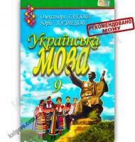Підручник Українська мова 9 клас Авт: Глазова О. Кузнецов Ю. Вид-во: Освіта - українська мова дев'ятий клас