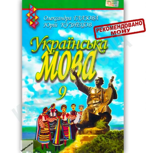 Підручник Українська мова 9 клас Авт: Глазова О. Кузнецов Ю. Вид-во: Освіта - фото 1