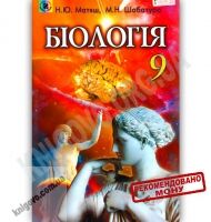 Підручник Біологія 9 клас Авт: Матяш Н. Шабатура М. Вид-во: Генеза - Підручники 9 клас Нова програма