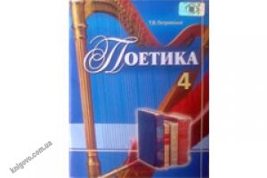 Поетика. Навчально-методичний посібник. 4 клас. Петровська Т.В. Вид-во: Генеза. Поетика. Навчально-методичний посібник. 4 клас. Петровська Т.В. Вид-во: Генеза. - Методика для вчителя 4 клас.