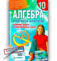 Алгебра 10 класс Сборник задач и контрольных работ Мерзляк А. Полонский В. Рабинович Е. Якир М. Изд-во: Гімназія - 10 клас