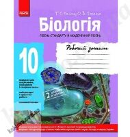 Робочий зошит Біологія Стандарт Академ 10 клас Авт: Котик Т. Тагліна О. Вид-во: Ранок - Робочі зошити