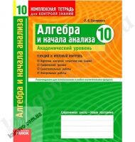 Алгебра и начала анализа 10 класс Академический уровень Комплексная тетрадь для контроля знаний Скляренко О В Ранок Алгебра и начала анализа 10 класс Академический уровень Комплексная тетрадь для контроля знаний Скляренко О В Ранок - Зошити та посібники 10 клас