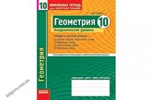 Геометрия. 10 класс. Академический уровень. Комплексная тетрадь для контроля знаний. Роганин А. Н. Пособие составлено согласно новой программе по геометрии для 10 класса общеобразовательных учебных заведений (академический уровень) и предназначено для тек Геометрия. 10 класс. Академический уровень. Комплексная тетрадь для контроля знаний. Роганин А. Н. Пособие составлено согласно новой программе по геометрии для 10 класса общеобразовательных учебных заведений (академический уровень) и предназначено для тек - Зошити та посібники 10 клас