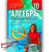 Підручник Алгебра 10 клас Поглиблений Мерзляк А. Номіровський Д. Полонський В. Якір М. Гімназія - 10 клас