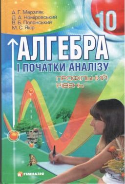 Підручник Алгебра і початки аналізу 10 клас Профільний рівень А. Мерзляк, Д. Номіровський, В. Полонський, М. Якір Гімназія