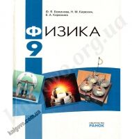 Физика 9 класс Учебник Божинова Ф Я Кирюхин Н М Кирюхина Е А Ранок Физика 9 класс Учебник Божинова Ф Я Кирюхин Н М Кирюхина Е А Ранок - Фізика 9 клас Нова програма