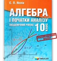 Підручник Алгебра і початки аналізу 10 клас Академ Авт: Нелін Є. Вид-во: Гімназія - 10 клас