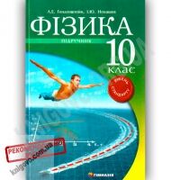 Підручник Фізика 10 клас Рівень Стандарту Генденштейн Л. Ненашев І. Вид-во: Гімназія - Фізика 10 клас