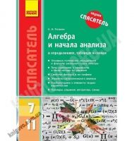 Спасатель Алгебра в определениях, таблицах и схемах Авт: Роганин А. Изд-во: Ранок Спасатель Алгебра в определениях, таблицах и схемах Авт: Роганин А. Изд-во: Ранок - Довідники
