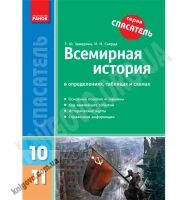 Спасатель Всемирная история в определениях, таблицах и схемах 10—11 класс Авт: Земерова Т. Изд-во: Ранок Спасатель Всемирная история в определениях, таблицах и схемах 10—11 класс Авт: Земерова Т. Изд-во: Ранок - Довідники