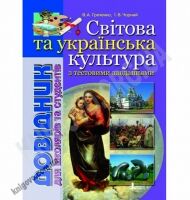 Світова та Українська культура Довідник для школярів та студентів Авт: Греченко В. Вид-во: Літера - Довідники з Релігіі та Культури