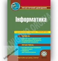 Практичний довідник Інформатика Профільний рівень Авт: Ковбаса В. Вид-во: Весна Практичний довідник Інформатика Профільний рівень Авт: Ковбаса В. Вид-во: Весна - Довідники
