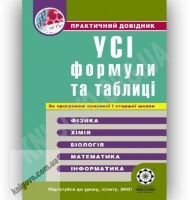 Практичний довідник Усі формули та таблиці Авт: Дудінова О. Вид-во: Весна Практичний довідник Усі формули та таблиці Авт: Дудінова О. Вид-во: Весна - Довідники