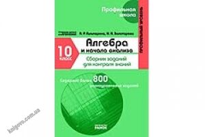 Алгебра и начала анализа. 10 класс Профильный уровень Сборник заданий для контроля знаний. Гальперина А. Р., Золотарева И. А. Изд-во: Ранок Алгебра и начала анализа. 10 класс Профильный уровень Сборник заданий для контроля знаний. Гальперина А. Р., Золотарева И. А. Изд-во: Ранок - Зошити та посібники 10 клас