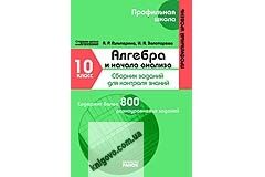 Алгебра и начала анализа. 10 класс Профильный уровень Сборник заданий для контроля знаний. Гальперина А. Р., Золотарева И. А. Изд-во: Ранок - фото 1