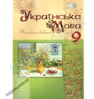 Підручник. Рідна мова. 9 клас. Для гімназій, ліцеїв та шкіл з поглибленим вивченням української мови. Тихоша В. І., Плющ М. Я. Вид-во: Освіта. - українська мова дев'ятий клас