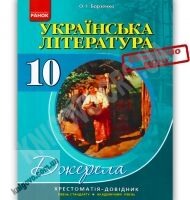 Хрестоматія Джерела Українська література 10 клас Рівень стандарт та Академ Авт: Борзенко О. Вид-во: Ранок