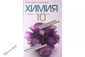 Учебник. Химия. 10 кл. Уровень Академический Уровень Стандарта. П. П. Попель, Л. С. Крикля. Изд-во: Академия. - хімія десятий клас