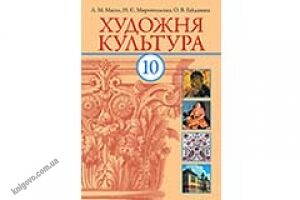 Підручник. Художня культура. 10 клас. Рівень стандарту, академічний рівень. Масол Л. М., Миропольська Н. Є., Гайдамака О. В. Вид-во: Ранок. Підручник присвячений вивченню мистецької спадщини українського народу. Матеріал підручника викладений за хронологі - Художня культура 10 клас