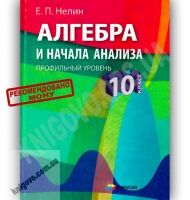 Учебник Алгебра 10 класс Профильный уровень Авт: Нелин Е. Изд-во: Гімназія Учебник Алгебра 10 класс Профильный уровень Авт: Нелин Е. Изд-во: Гімназія - Підручники Математика 10 клас