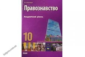 Підручник. Правознавство. 10 клас. Академічний рівень. Святокум О. Є. Вид-во: Ранок. Методичні посібники. Середня та старша школа. Зошити для домашніх завдань. Тематичне оцінювання. Замовлення по Україні. Шпаргалка для студента. Доставка поштою у Харкові. - Правознавство 10 клас