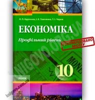 Підручник Економіка 10 клас Профільний рівень Авт: Крупська Л. Тимченко І. Чорна Т. Вид-во: Ранок Підручник Економіка 10 клас Профільний рівень Авт: Крупська Л. Тимченко І. Чорна Т. Вид-во: Ранок - Підручники 10 клас