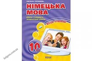 Hallo, Freunde! Підручник німецької мови. 10(6) (рівень стандарту, академічний рівень) (друга іноземна мова, шостий рік навчання). Сотникова С. І. Вид-во: Ранок. Призначений для учнів 10 класів загальноосвітніх закладів, які вивчають німецьку мову як друг Hallo, Freunde! Підручник німецької мови. 10(6) (рівень стандарту, академічний рівень) (друга іноземна мова, шостий рік навчання). Сотникова С. І. Вид-во: Ранок. Призначений для учнів 10 класів загальноосвітніх закладів, які вивчають німецьку мову як друг - Німецька мова 10 клас