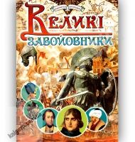 Великі завойовники Авт: Товстий В. Вид-во: Промінь Великі завойовники Авт: Товстий В. Вид-во: Промінь - книги для дітей