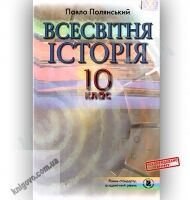 Підручник Всесвітня історія 10 клас Стандарт Академ Авт: Полянський П. Вид-во: Генеза Підручник Всесвітня історія 10 клас Стандарт Академ Авт: Полянський П. Вид-во: Генеза - історія України десятий клас