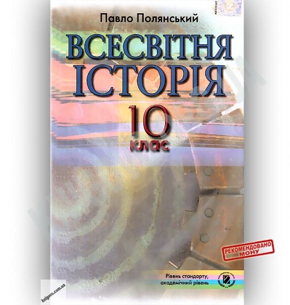 Підручник Всесвітня історія 10 клас Стандарт Академ Авт: Полянський П. Вид-во: Генеза - фото 1