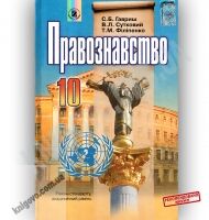 Підручник Правознавство 10 клас Стандарт Академ Авт: Гавриш С. Сутковий В. Філіпенко Т. Вид-во: Генеза - Правознавство 10 клас