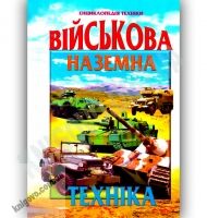 Енциклопедія техніки Військова наземна техніка Авт: Товстий В. Вид-во: Промінь - енциклопедія для дошкільнят