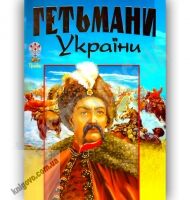 Енциклопедія Гетьмани України Авт: Товстий В. Вид-во: Промінь - енциклопедія для дошкільнят