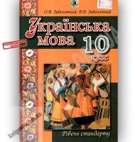 Підручник Українська мова 10 клас Стандарт Авт: Заболотний О. Заболотний В. Вид-во: Генеза