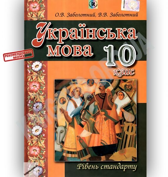 Підручник Українська мова 10 клас Стандарт Авт: Заболотний О. Заболотний В. Вид-во: Генеза - фото 1