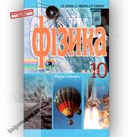 Підручник Фізика 10 клас Рівень стандарту Авт: Коршак Є. Ляшенко О. Савченко В. Вид-во: Генеза - Фізика 10 клас