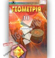 Підручник Геометрія 10 клас Академ Авт: Біляніна О. Білянін Г. Швець В. Вид-во: Генеза Підручник Геометрія 10 клас Академ Авт: Біляніна О. Білянін Г. Швець В. Вид-во: Генеза - Підручники Математика 10 клас