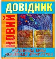 Новий Довідник Українська мова Українська література Авт: Радишевська М. Вид-во: КАЗКА Новий Довідник Українська мова Українська література Авт: Радишевська М. Вид-во: КАЗКА - Довідники
