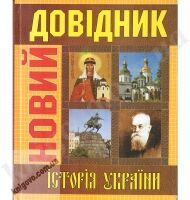 Новий Довідник. Історія України. С. Крупчан., Т. Корольов., О. Скопенко., О. Іванюк. Вид-во: КАЗКА. Новий Довідник. Історія України. С. Крупчан., Т. Корольов., О. Скопенко., О. Іванюк. Вид-во: КАЗКА. - Довідники