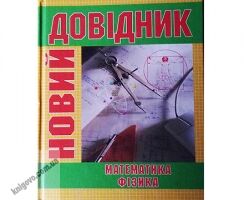 Новий Довідник. Математика. Фізика. Вид-во: КАЗКА. Новий Довідник. Математика. Фізика. Вид-во: КАЗКА. - Довідники