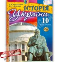 Підручник Історія України 10 клас Стандарт Академ Авт: Кульчицький С. Лебедєва Ю. Вид-во: Генеза Підручник Історія України 10 клас Стандарт Академ Авт: Кульчицький С. Лебедєва Ю. Вид-во: Генеза - історія України десятий клас