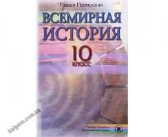 Учебник. Всемирная история, 10 кл. Уровень стандарта, академический уровень. Полянський П.Б. Изд-во: Генеза. Учебник. Всемирная история, 10 кл. Уровень стандарта, академический уровень. Полянський П.Б. Изд-во: Генеза. - історія України десятий клас