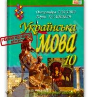 Підручник Українська мова 10 клас Академ Авт: Глазова О. Кузнецов Ю. Вид-во: Освіта Підручник Українська мова 10 клас Академ Авт: Глазова О. Кузнецов Ю. Вид-во: Освіта - Старша Школа